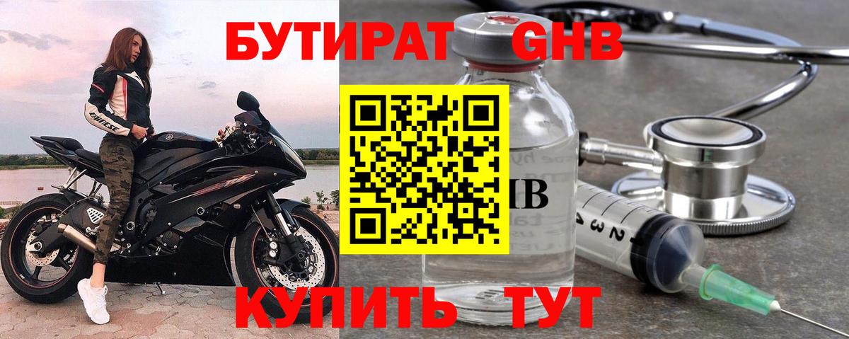 БУТИРАТ оксибутират Сегежа